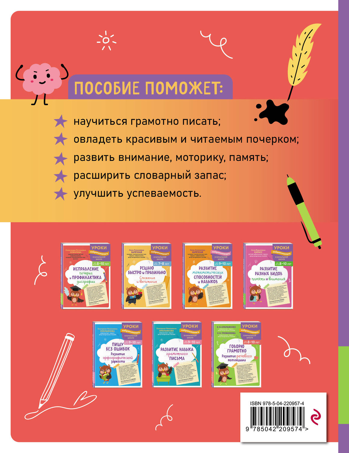 Эксмо А. Е. Соболева "Исправление почерка и профилактика дисграфии: для детей 8-10 лет" 559926 978-5-04-220957-4
