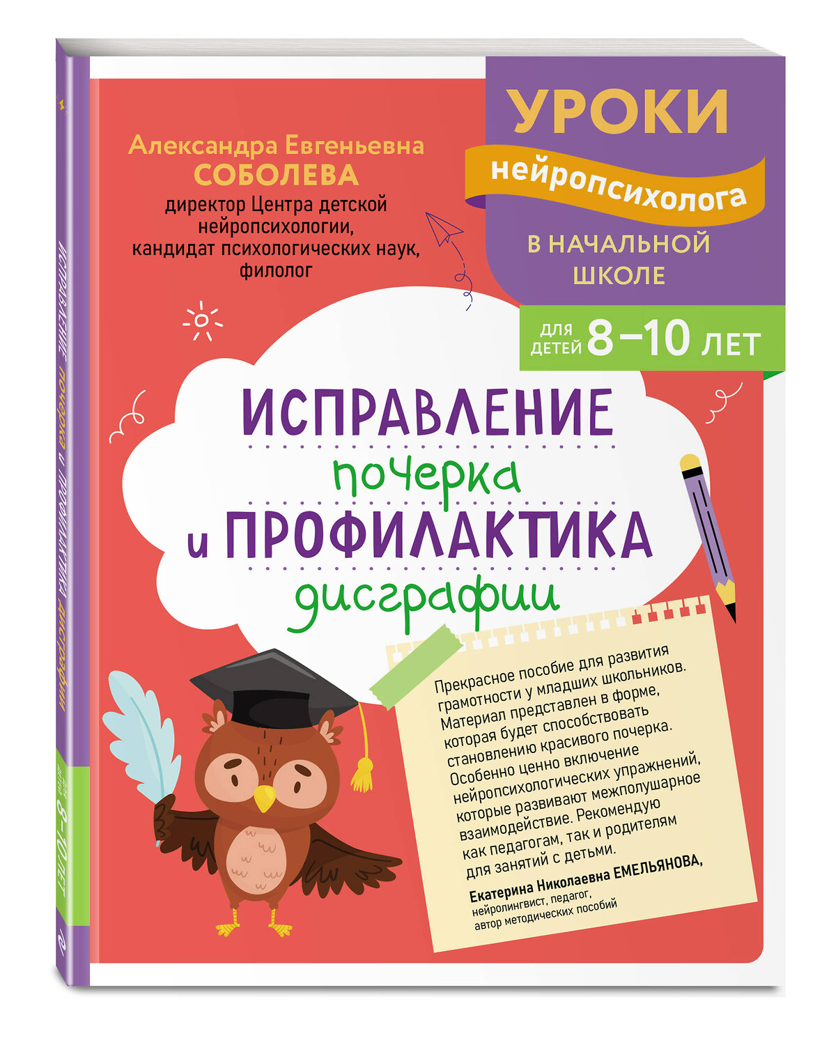 Эксмо А. Е. Соболева "Исправление почерка и профилактика дисграфии: для детей 8-10 лет" 559926 978-5-04-220957-4