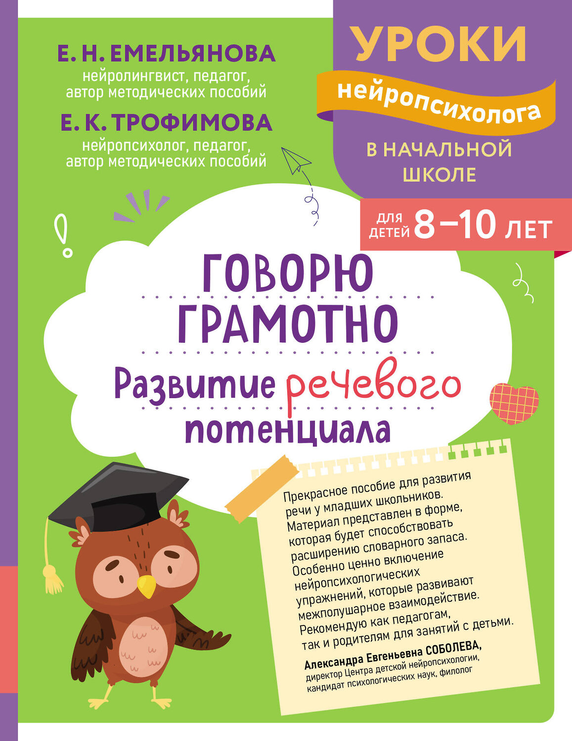 Эксмо Е. Н. Емельянова, Е. К. Трофимова "Говорю грамотно. Развитие речевого потенциала: для детей 8-10 лет" 559927 978-5-04-220964-2