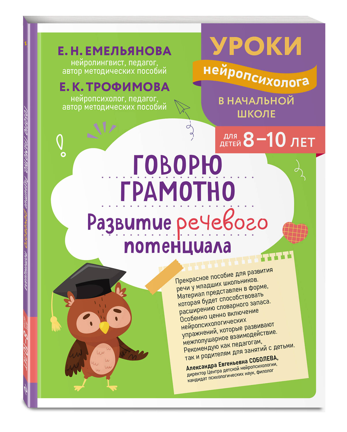 Эксмо Е. Н. Емельянова, Е. К. Трофимова "Говорю грамотно. Развитие речевого потенциала: для детей 8-10 лет" 559927 978-5-04-220964-2