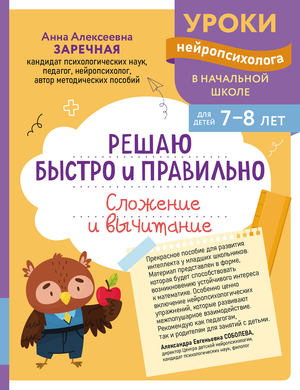Эксмо А. А. Заречная "Решаю быстро и правильно. Сложение и вычитание: для детей 7-8 лет" 559929 978-5-04-220961-1