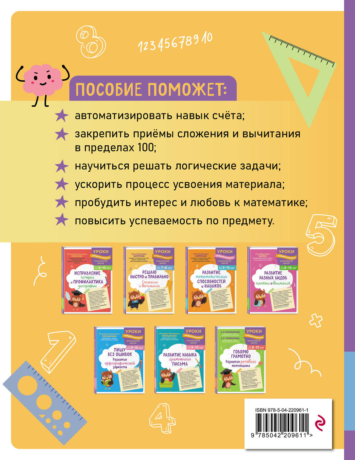 Эксмо А. А. Заречная "Решаю быстро и правильно. Сложение и вычитание: для детей 7-8 лет" 559929 978-5-04-220961-1