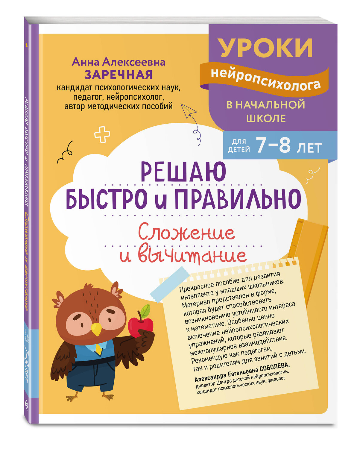 Эксмо А. А. Заречная "Решаю быстро и правильно. Сложение и вычитание: для детей 7-8 лет" 559929 978-5-04-220961-1