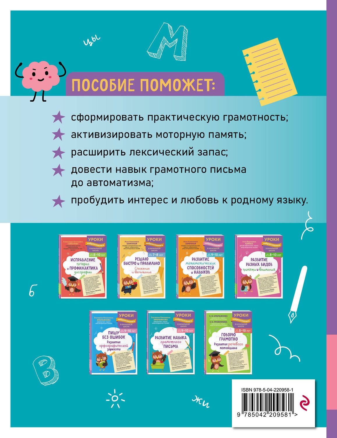 Эксмо Е. Н. Емельянова "Развитие навыка грамотного письма: для детей 9-10 лет" 559930 978-5-04-220958-1
