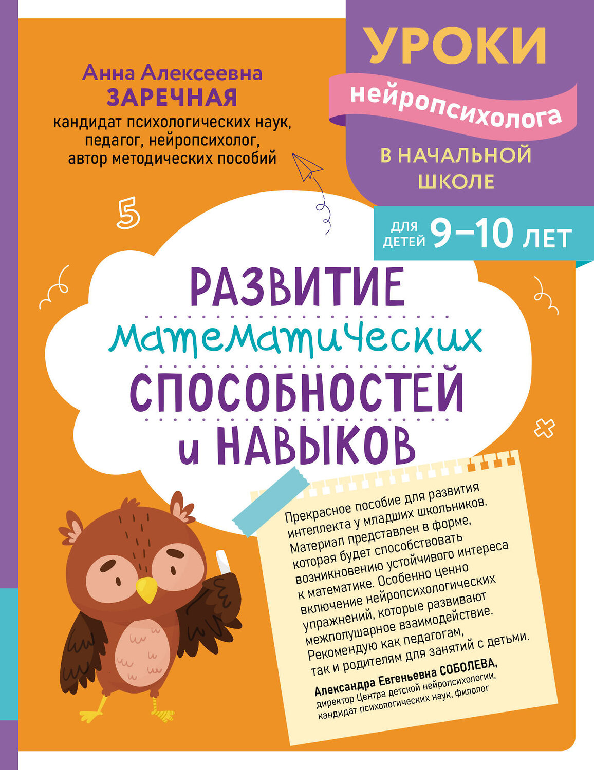 Эксмо А. А. Заречная "Развитие математических способностей и навыков: для детей 9-10 лет" 559931 978-5-04-220963-5
