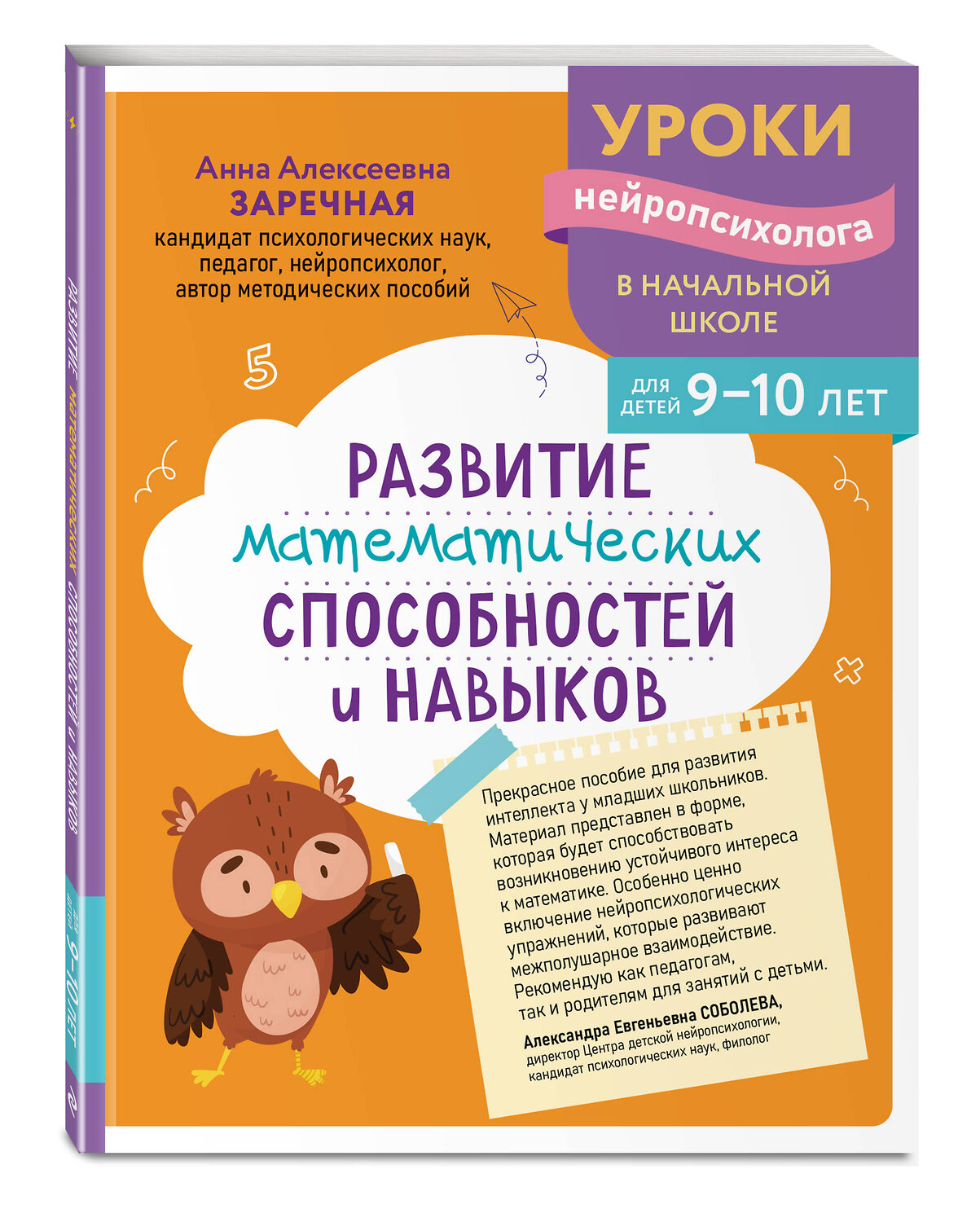 Эксмо А. А. Заречная "Развитие математических способностей и навыков: для детей 9-10 лет" 559931 978-5-04-220963-5