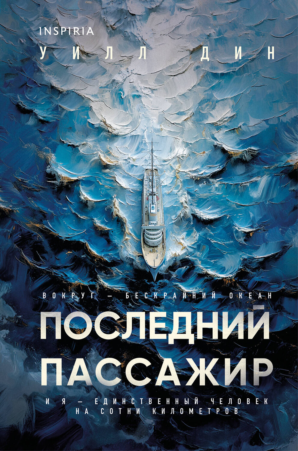 Эксмо Уилл Дин "Последний пассажир (формат клатчбук)" 559933 978-5-04-221326-7