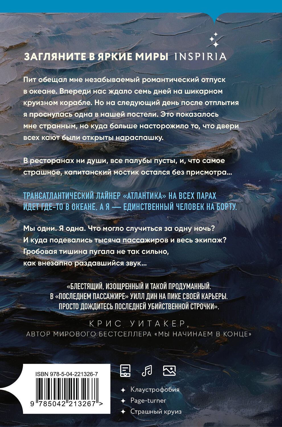 Эксмо Уилл Дин "Последний пассажир (формат клатчбук)" 559933 978-5-04-221326-7