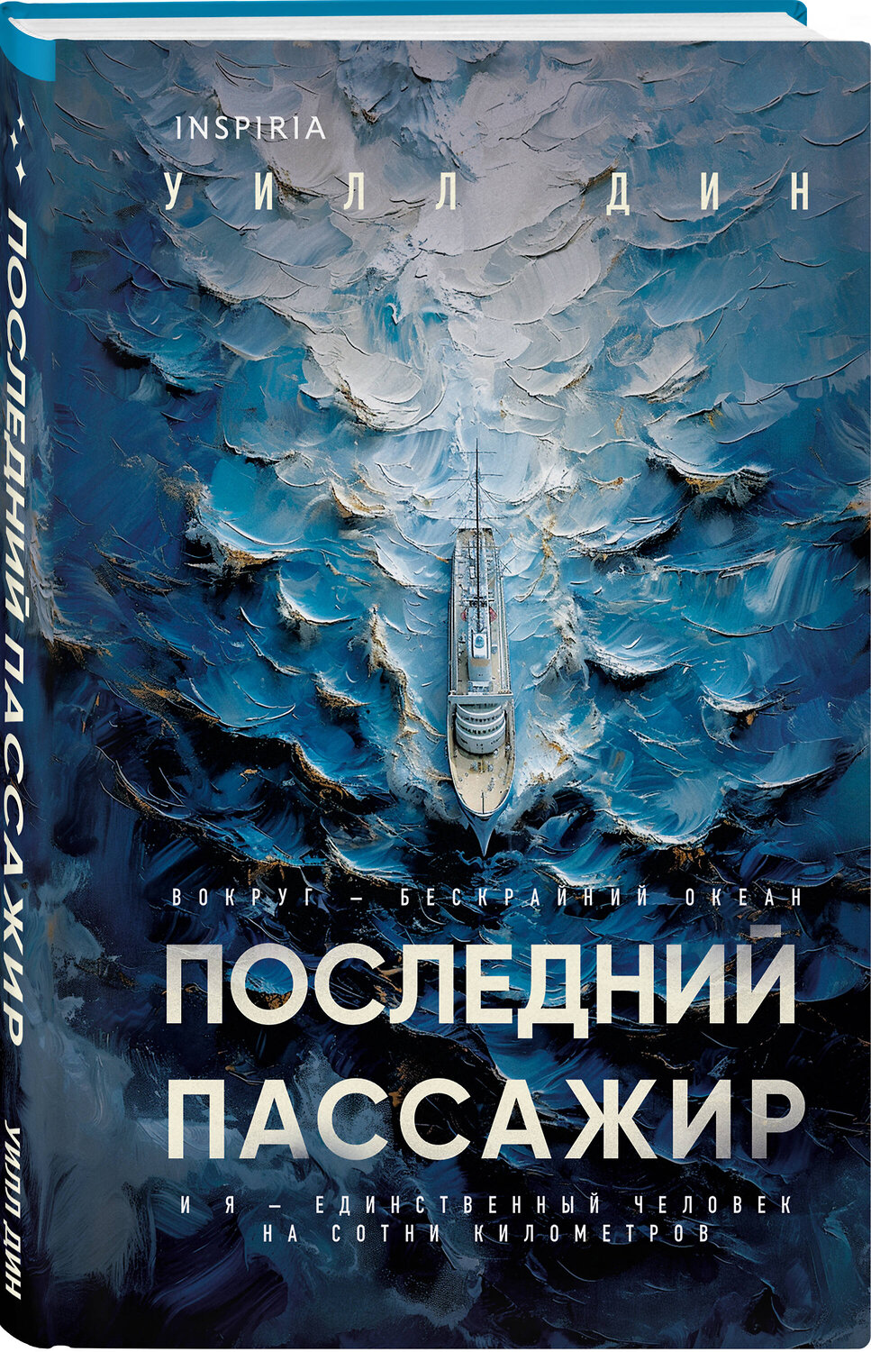 Эксмо Уилл Дин "Последний пассажир (формат клатчбук)" 559933 978-5-04-221326-7