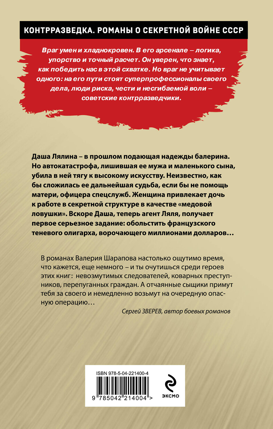 Эксмо Валерий Шарапов "Ловкая страсть" 559934 978-5-04-221400-4