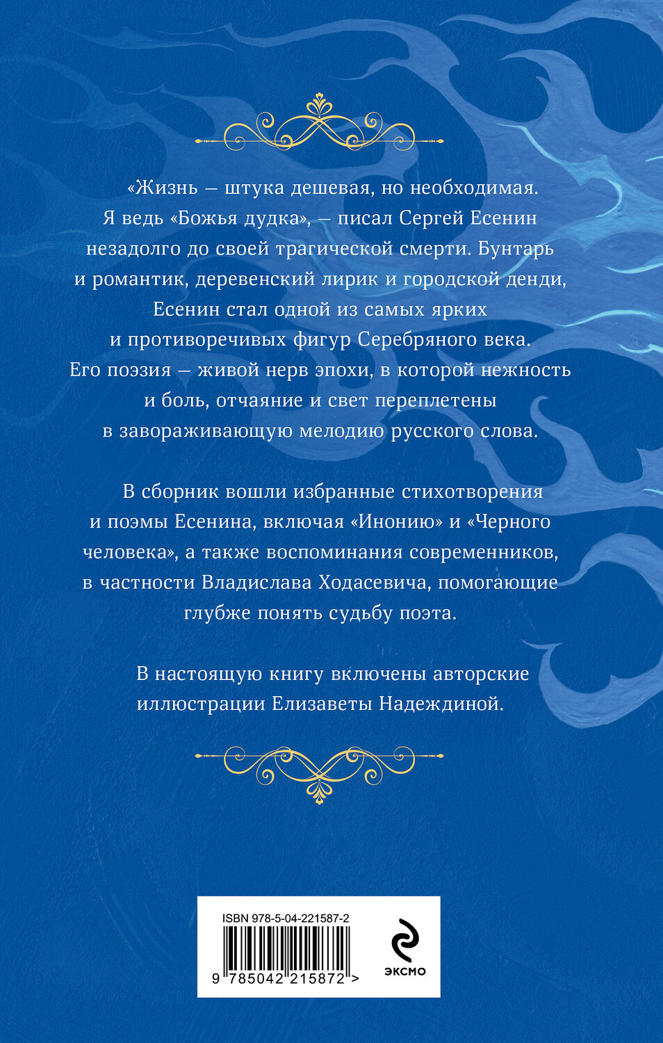 Эксмо Сергей Есенин "Заметался пожар голубой" 559935 978-5-04-221587-2