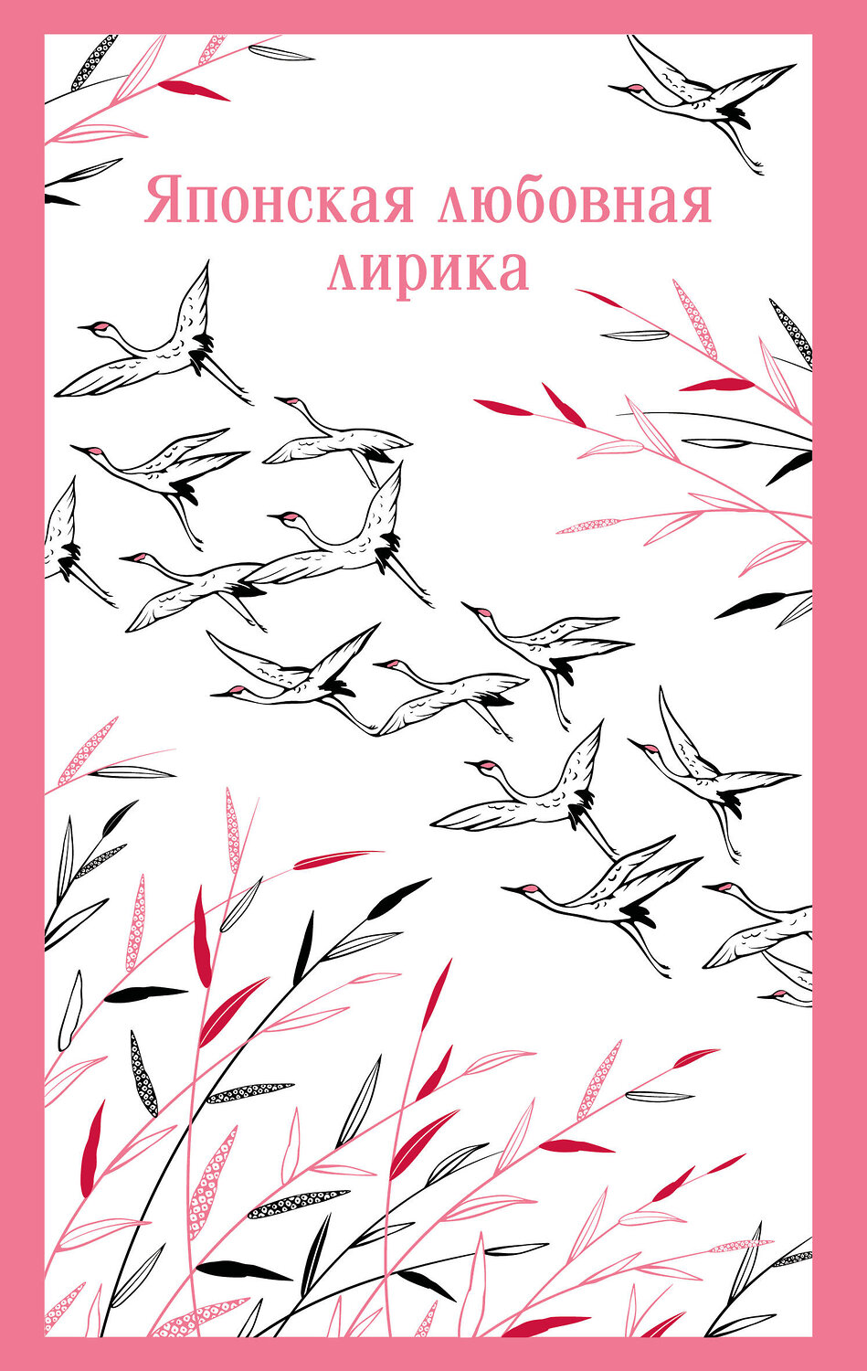 Эксмо Глускина-Шварцман А.Е. "Японская любовная лирика" 559936 978-5-04-221595-7