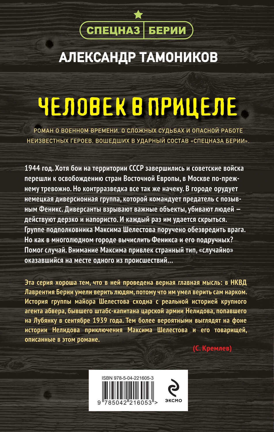 Эксмо Александр Тамоников "Человек в прицеле" 559937 978-5-04-221605-3