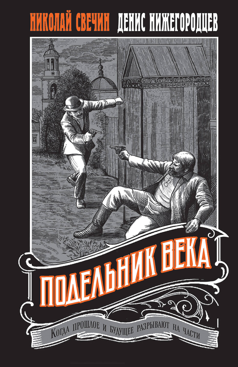 Эксмо Николай Свечин, Денис Нижегородцев "Подельник века #2" 559938 978-5-04-221711-1