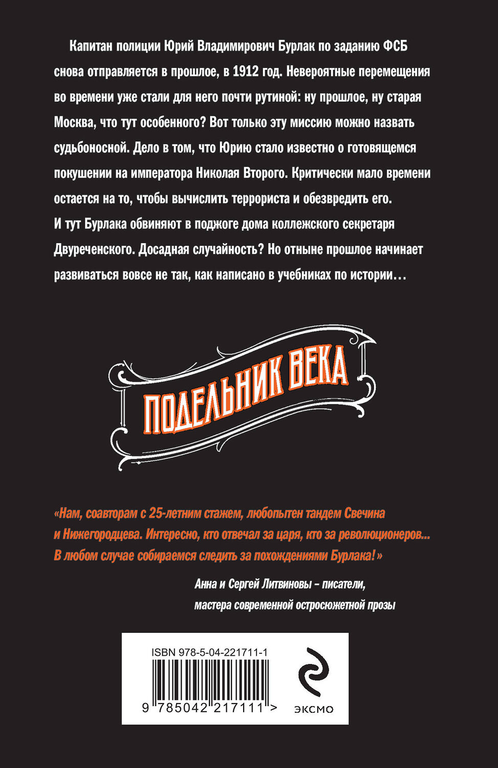 Эксмо Николай Свечин, Денис Нижегородцев "Подельник века #2" 559938 978-5-04-221711-1