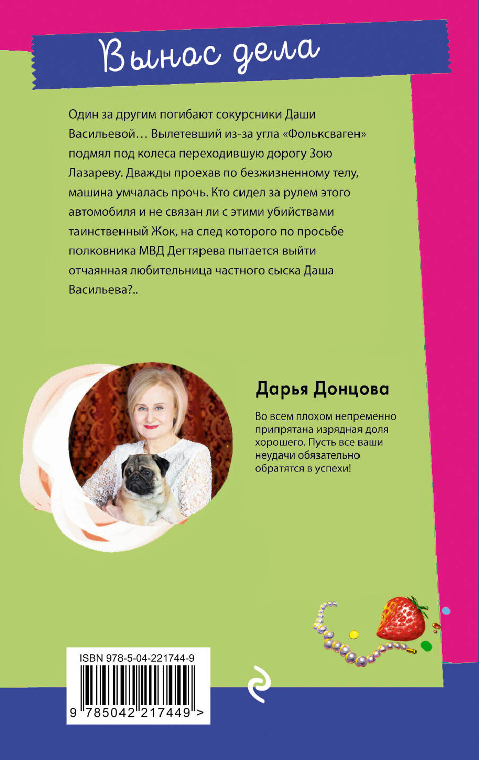 Эксмо Дарья Донцова "Вынос дела" 559939 978-5-04-221744-9