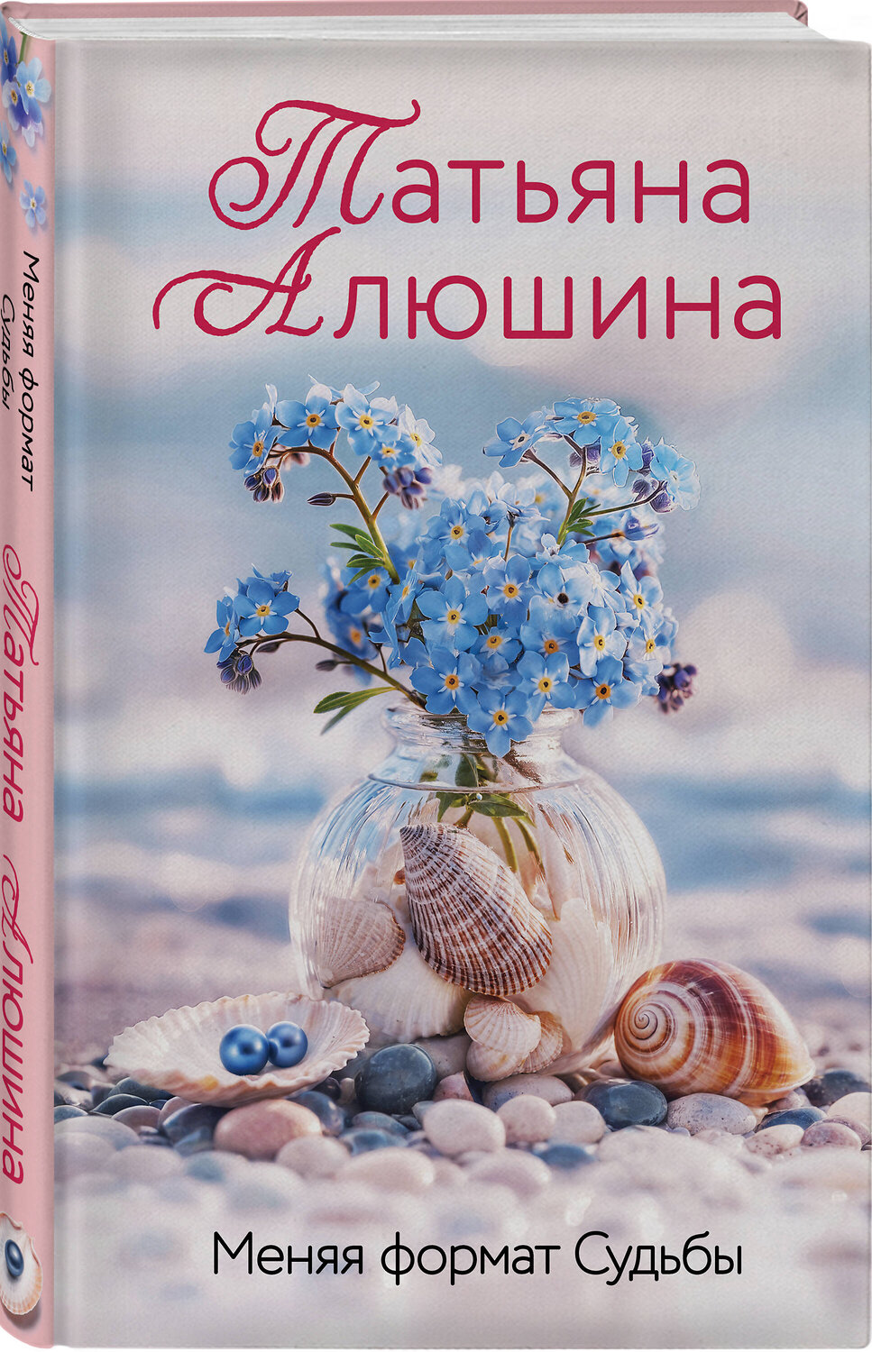 Эксмо Татьяна Алюшина "Меняя формат Судьбы" 559942 978-5-04-221812-5