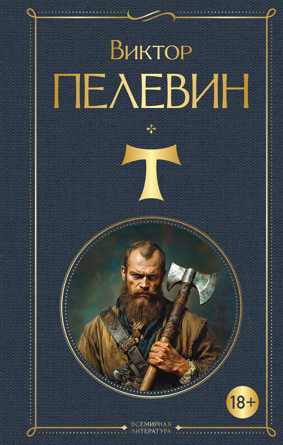 Эксмо Виктор Пелевин "T" 559944 978-5-04-222009-8
