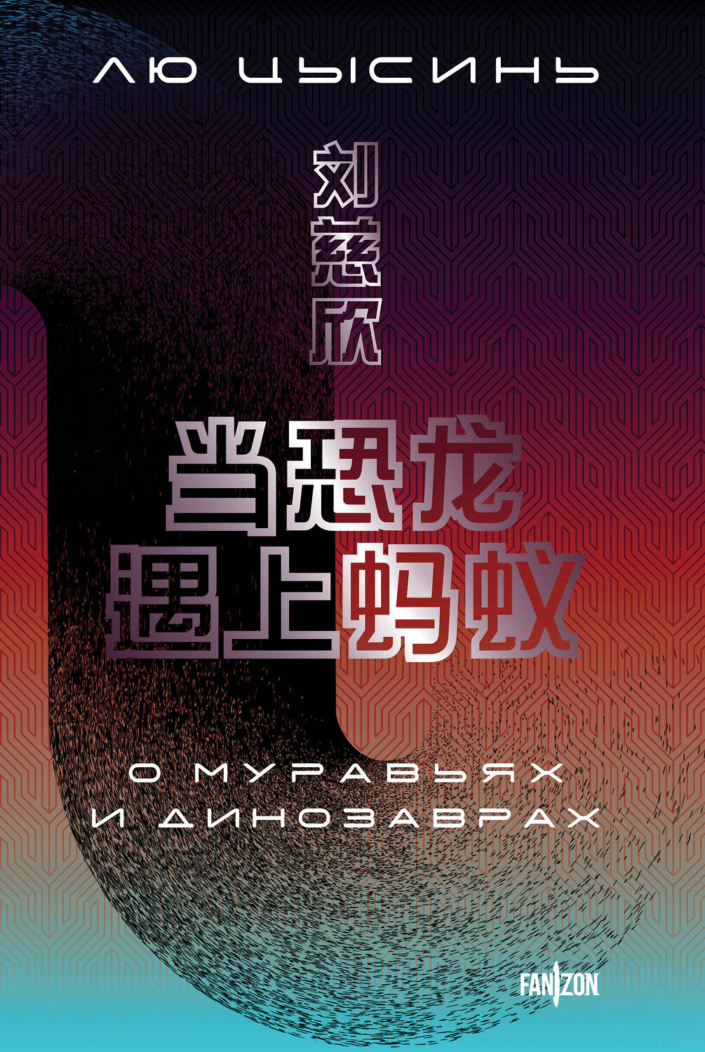 Эксмо Лю Цысинь "О муравьях и динозаврах" 559945 978-5-04-222376-1