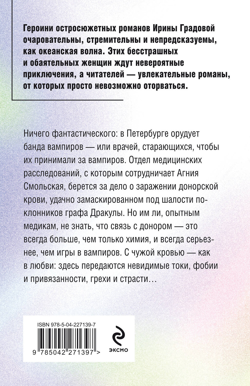 Эксмо Ирина Градова "Инородное тело" 559948 978-5-04-227139-7