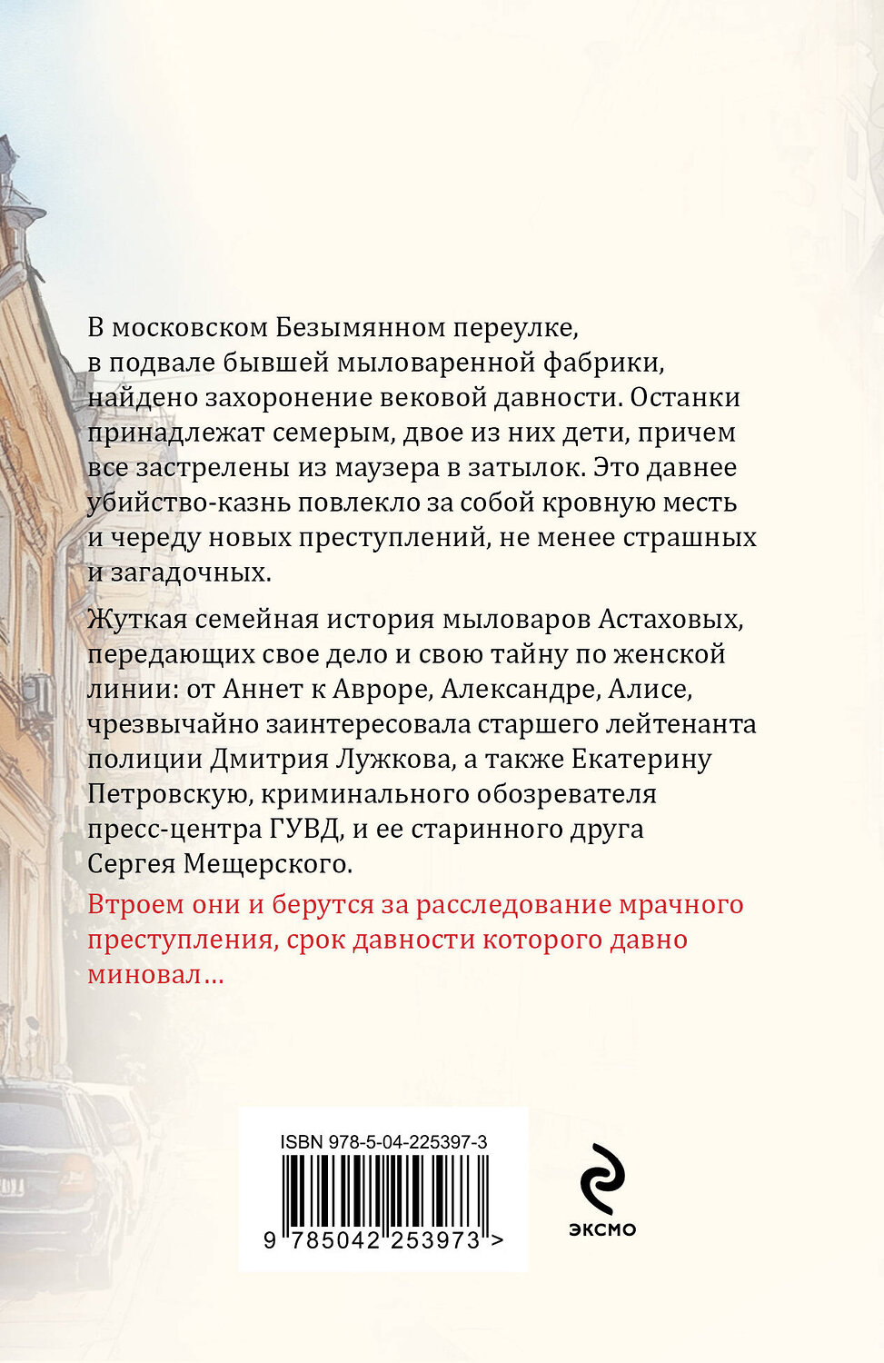 Эксмо Татьяна Степанова "Призрак Безымянного переулка" 559949 978-5-04-225397-3