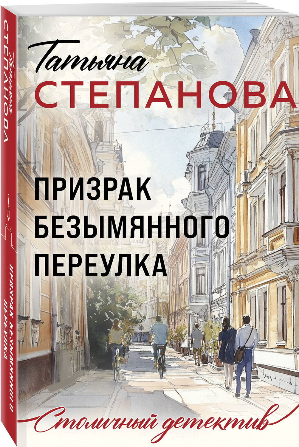 Эксмо Татьяна Степанова "Призрак Безымянного переулка" 559949 978-5-04-225397-3