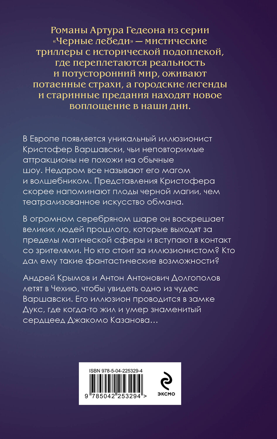 Эксмо Артур Гедеон "Лилит. Звездный плащ Казановы" 559950 978-5-04-225329-4