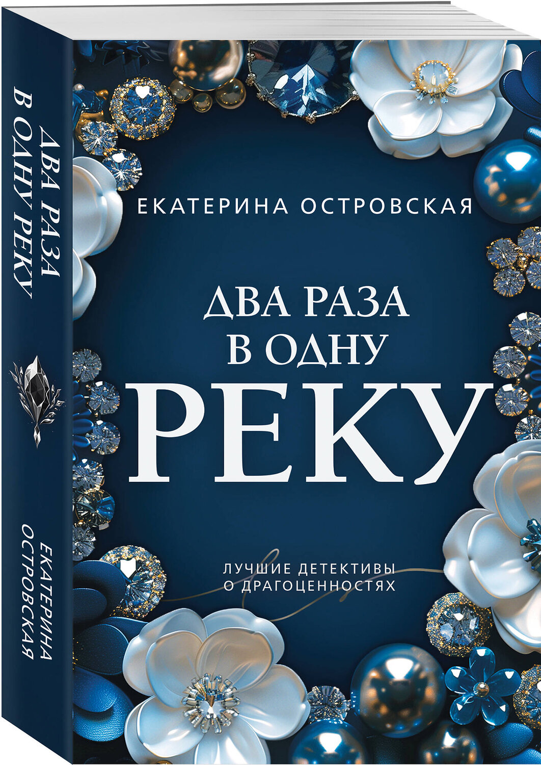 Эксмо Екатерина Островская "Два раза в одну реку" 559951 978-5-04-227147-2
