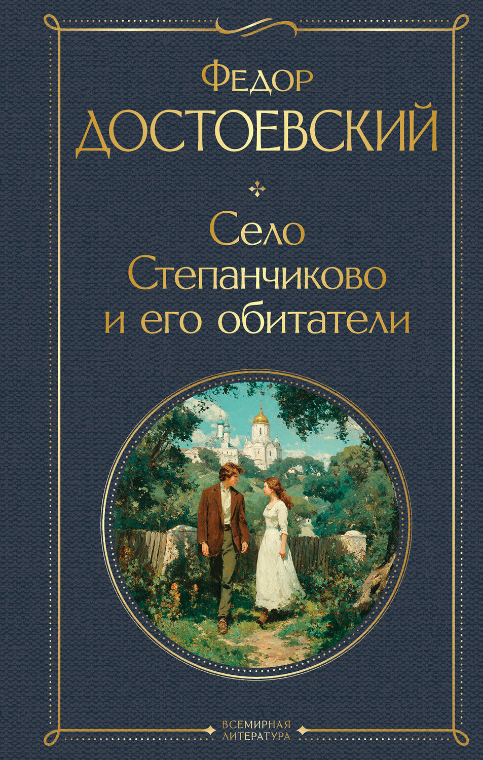 Эксмо Федор Достоевский "Село Степанчиково и его обитатели" 559952 978-5-04-222879-7