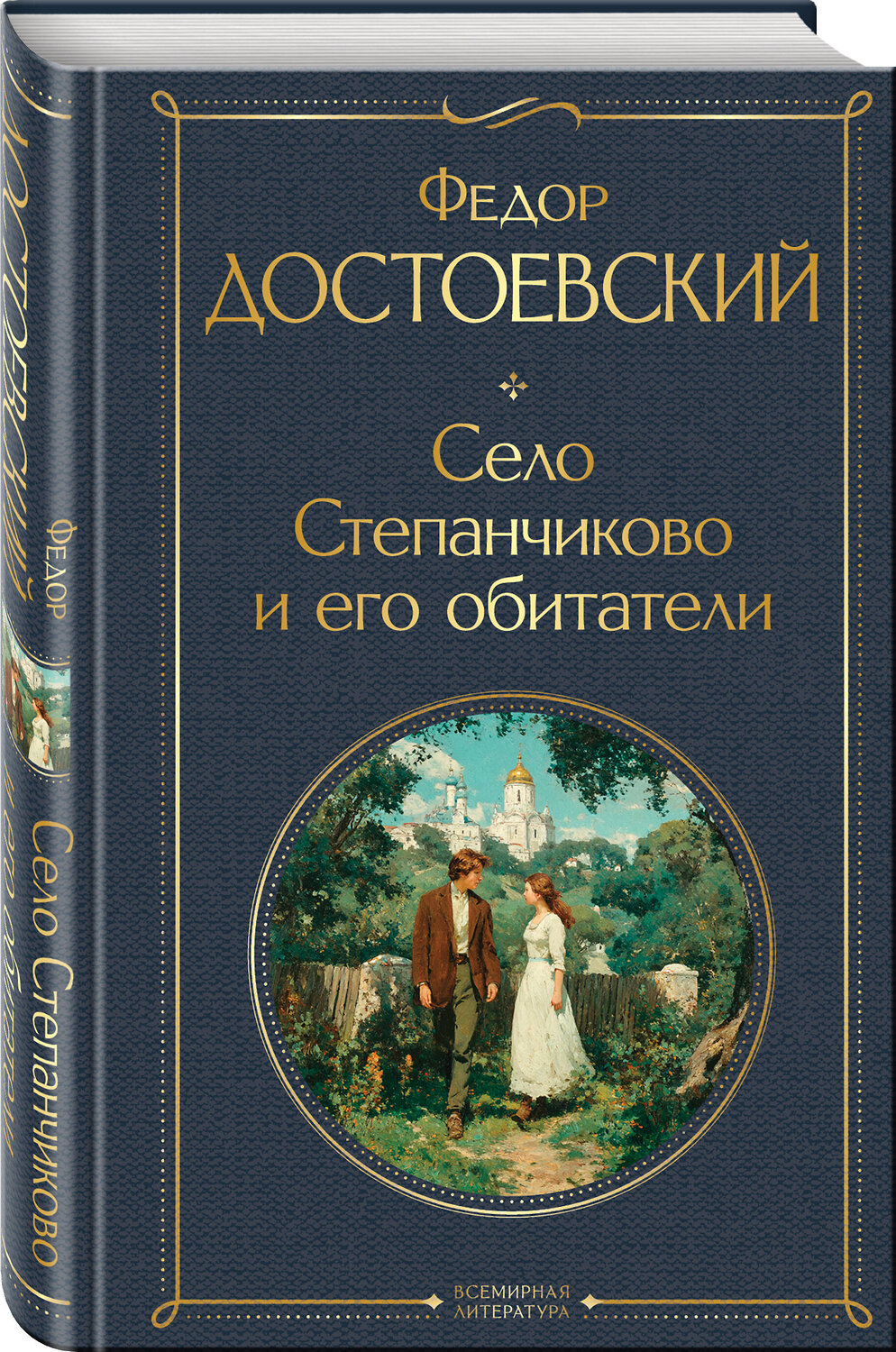 Эксмо Федор Достоевский "Село Степанчиково и его обитатели" 559952 978-5-04-222879-7