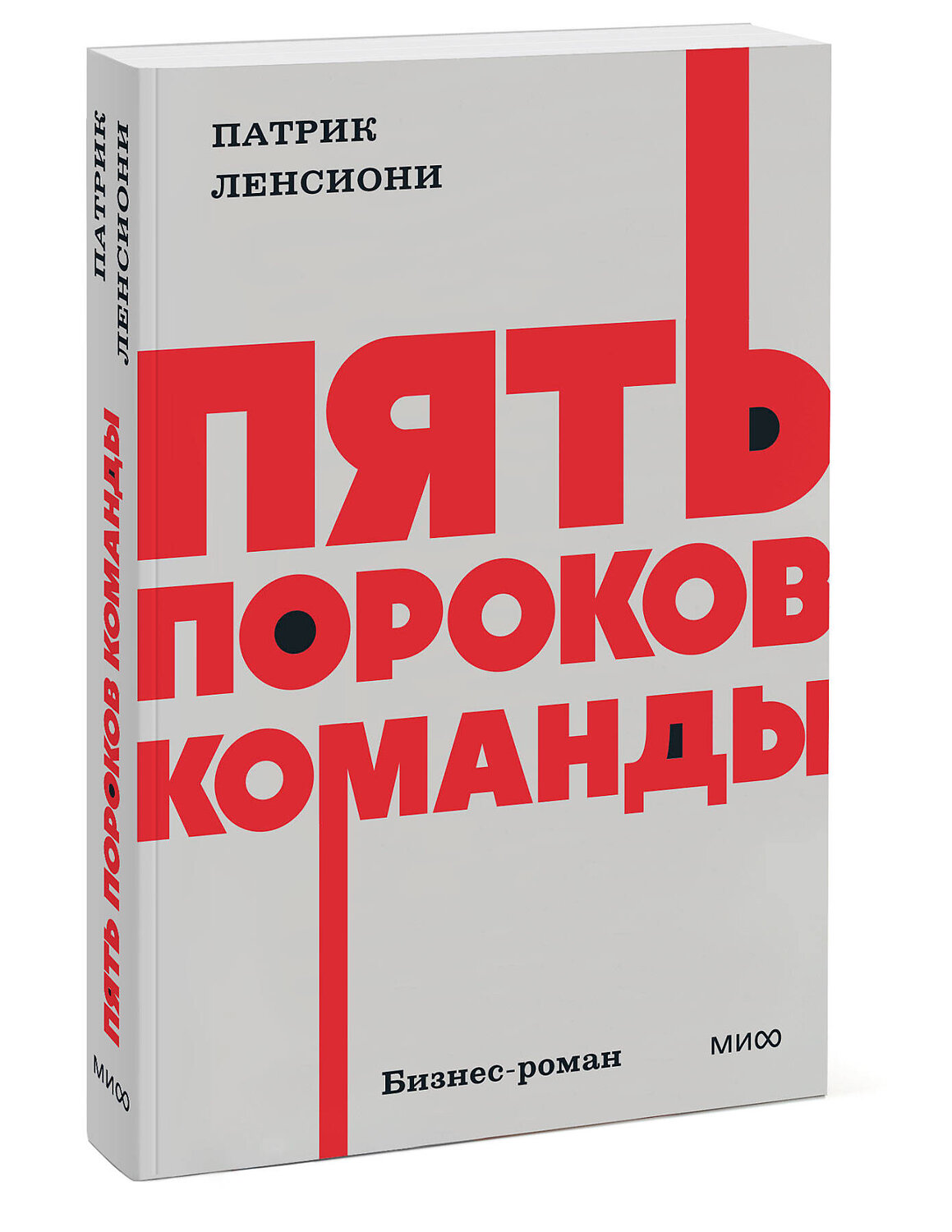 Эксмо Патрик Ленсиони "Пять пороков команды. NEON Pocketbooks" 559954 978-5-00250-343-8