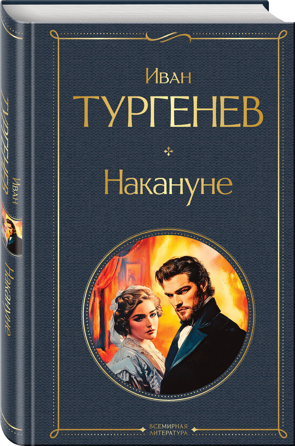 Эксмо Иван Тургенев "Накануне" 559955 978-5-04-223647-1