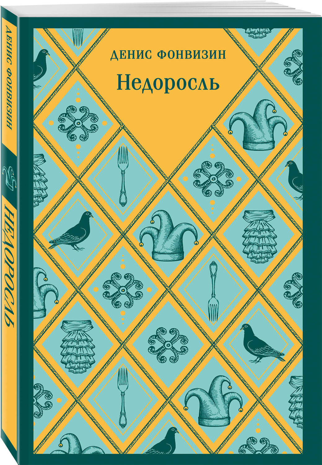 Эксмо Денис Фонвизин "Недоросль" 559956 978-5-04-225073-6