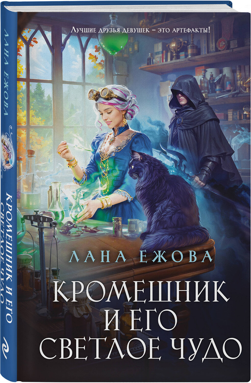 Эксмо Лана Ежова "Кромешник и его светлое чудо" 559957 978-5-04-225018-7