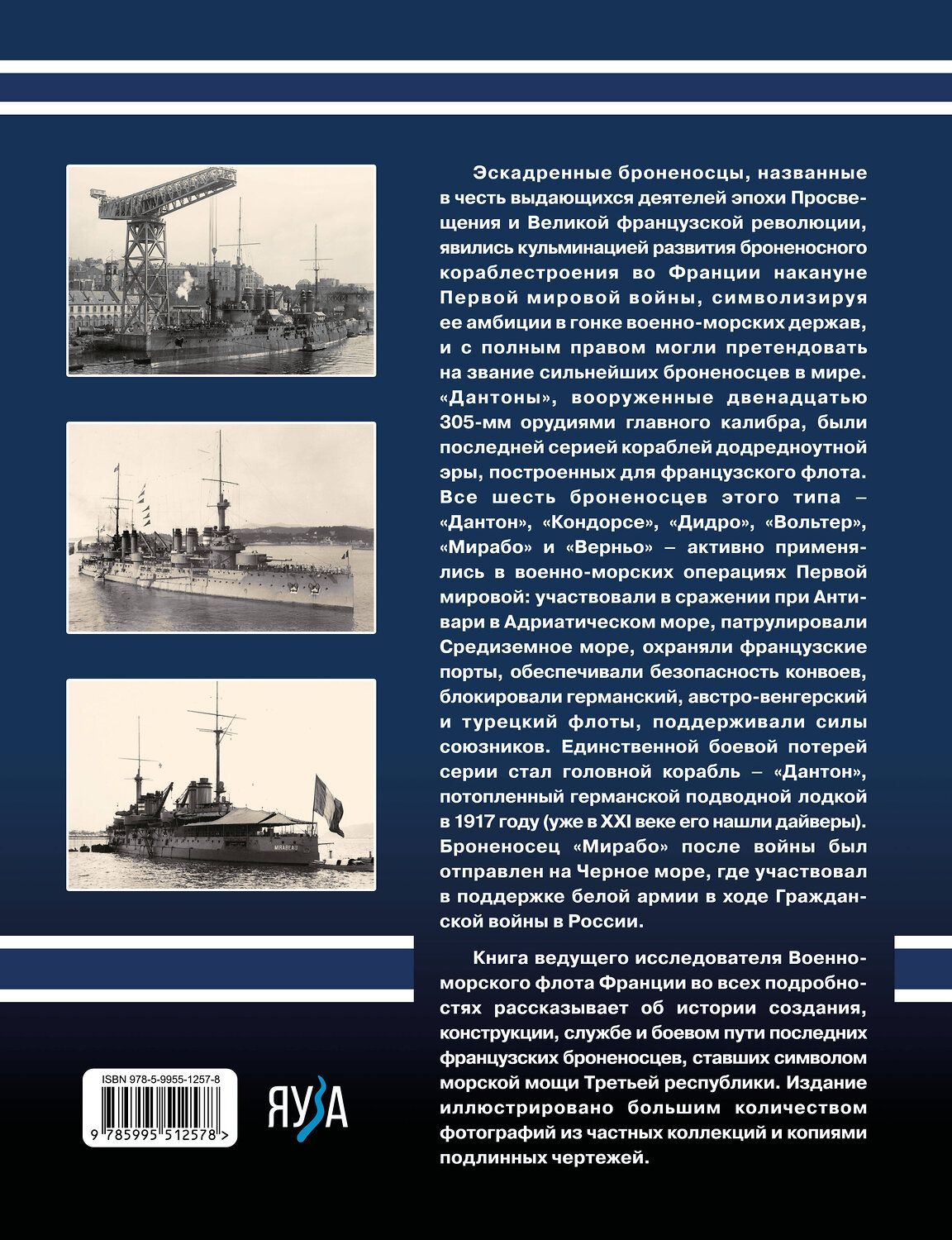Эксмо Дмитрий Якимович "Броненосцы типа «Дантон». Последние броненосцы Франции" 559959 978-5-9955-1257-8