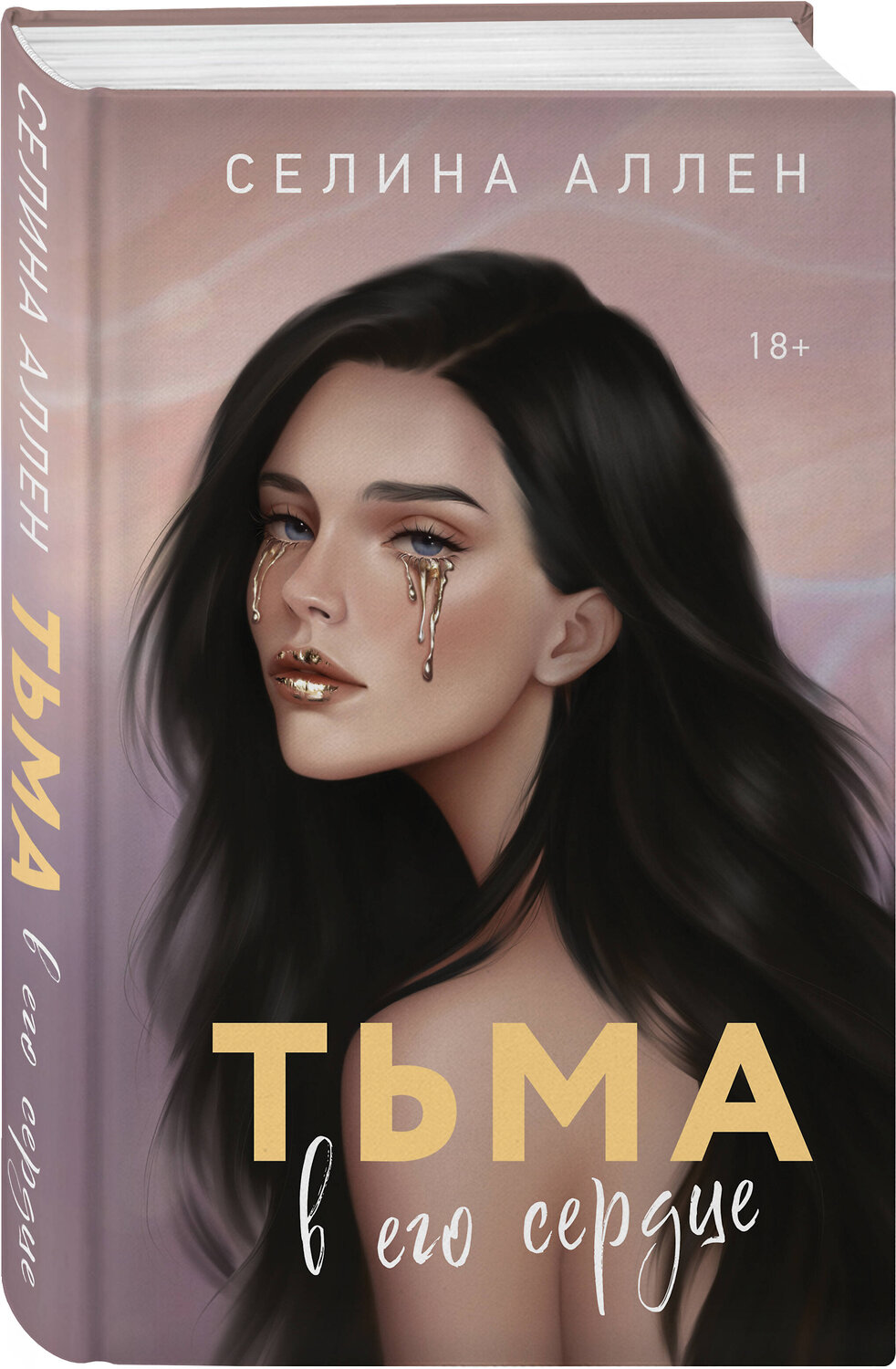 Эксмо Селина Аллен "Тьма в его сердце" 559962 978-5-04-223822-2