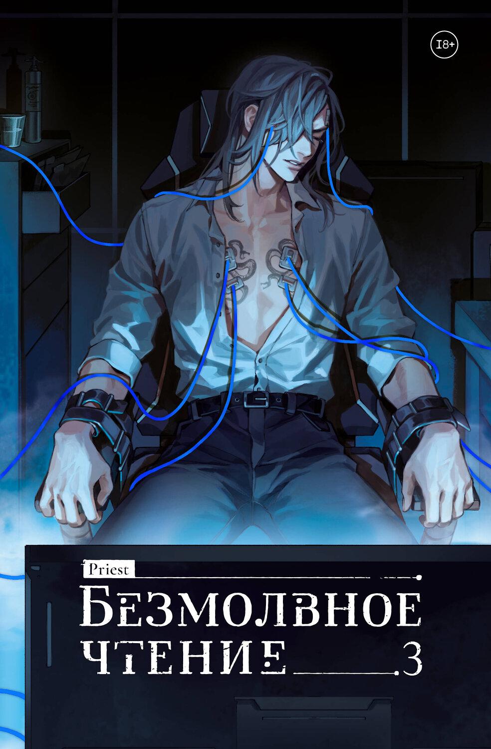 Эксмо priest "Безмолвное чтение. Том 3. Макбет" 559965 978-5-04-223072-1