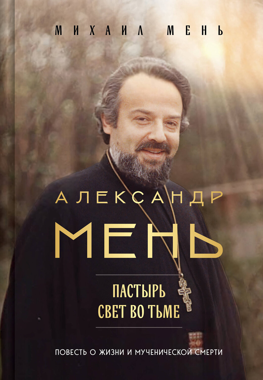 Эксмо Михаил Мень "Александр Мень: Пастырь. Свет во тьме." 559967 978-5-04-226599-0