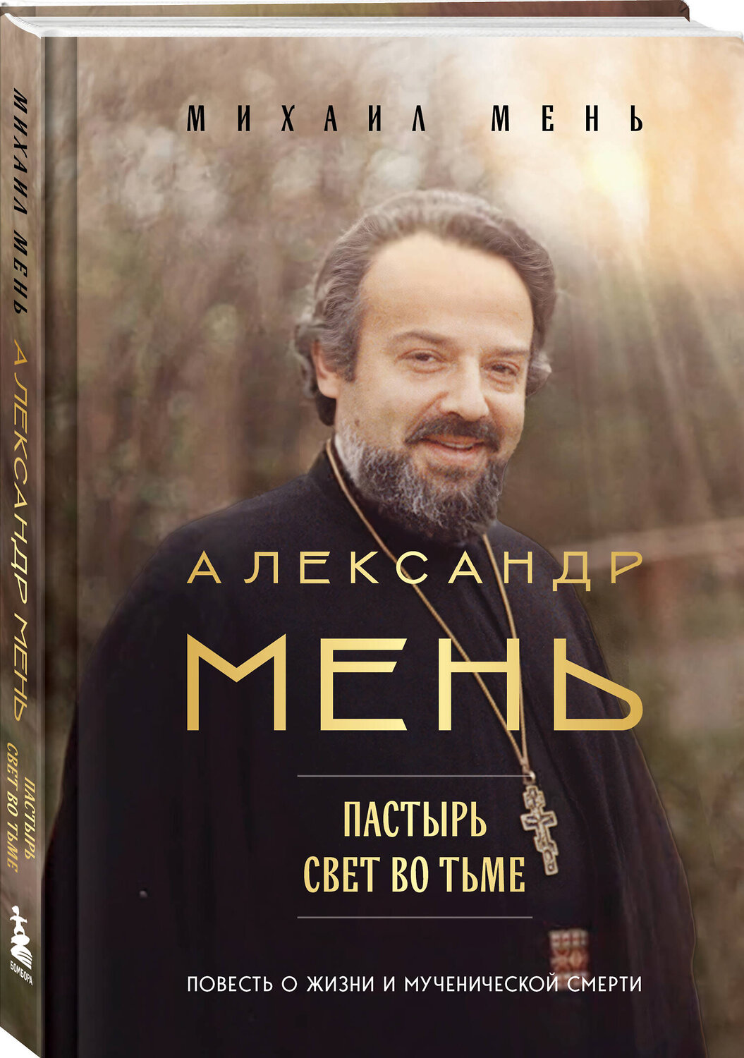 Эксмо Михаил Мень "Александр Мень: Пастырь. Свет во тьме." 559967 978-5-04-226599-0