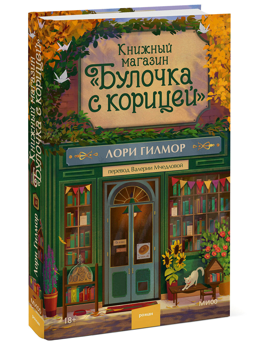 Эксмо Лори Гилмор "Книжный магазин "Булочка с корицей"" 559968 978-5-00250-470-1
