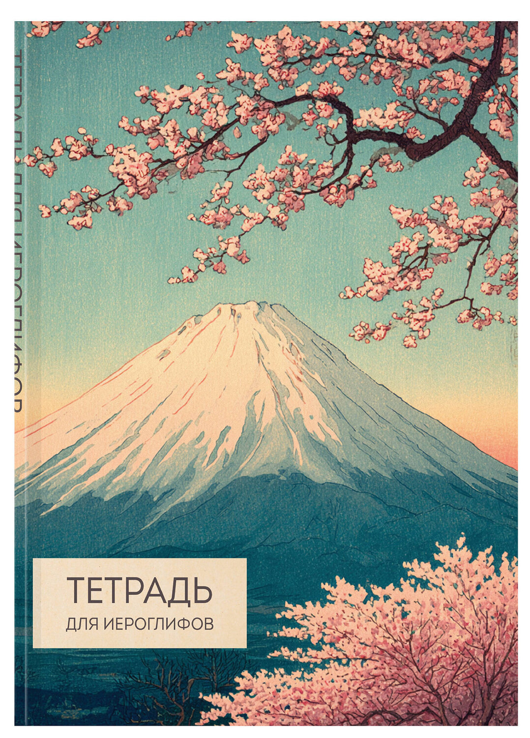 Эксмо "Тетрадь для иероглифов (Фудзи и сакура)" 559969 978-5-04-226616-4