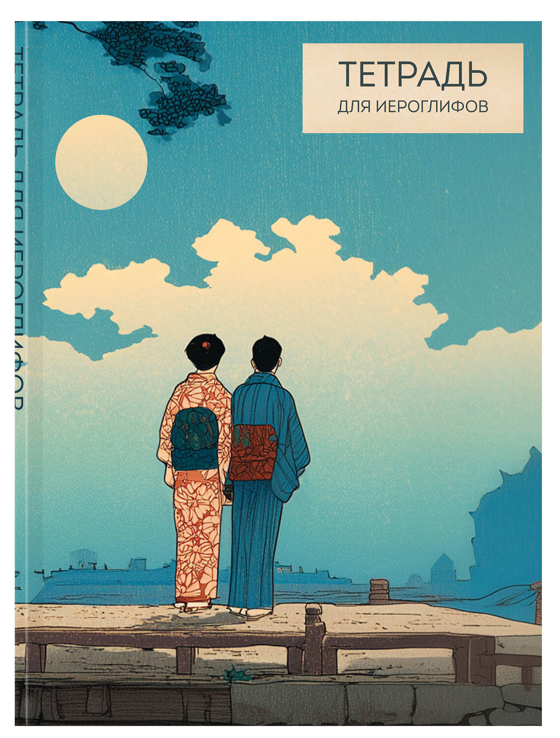 Эксмо "Тетрадь для иероглифов (Влюбленные)" 559970 978-5-04-226617-1