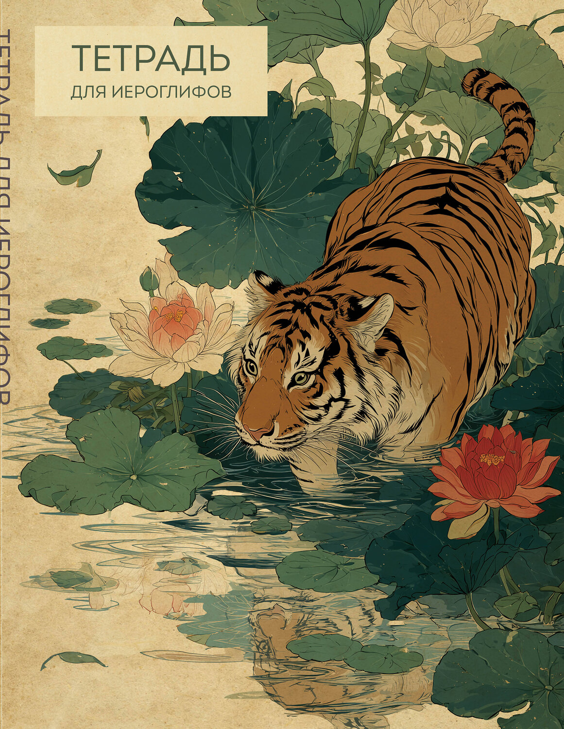 Эксмо "Тетрадь для иероглифов (Крадущийся тигр)" 559971 978-5-04-226618-8