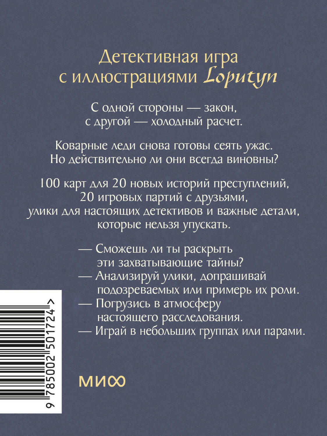 Эксмо Loputyn "Невиновна (если сможешь доказать). Детективная игра с иллюстрациями Loputyn" 559974 978-5-00250-172-4