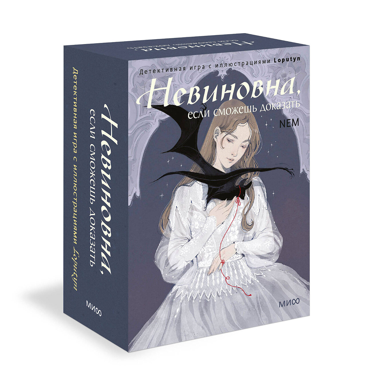 Эксмо Loputyn "Невиновна (если сможешь доказать). Детективная игра с иллюстрациями Loputyn" 559974 978-5-00250-172-4
