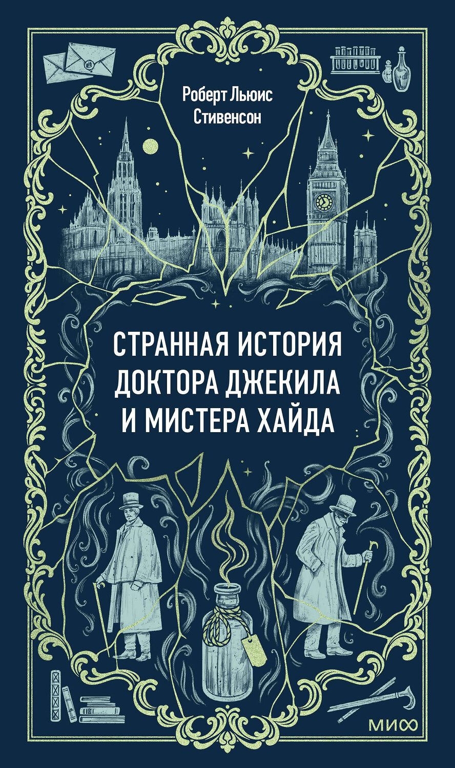 Эксмо Роберт Льюис Стивенсон "Странная история доктора Джекила и мистера Хайда. Вечные истории" 559975 978-5-00250-431-2