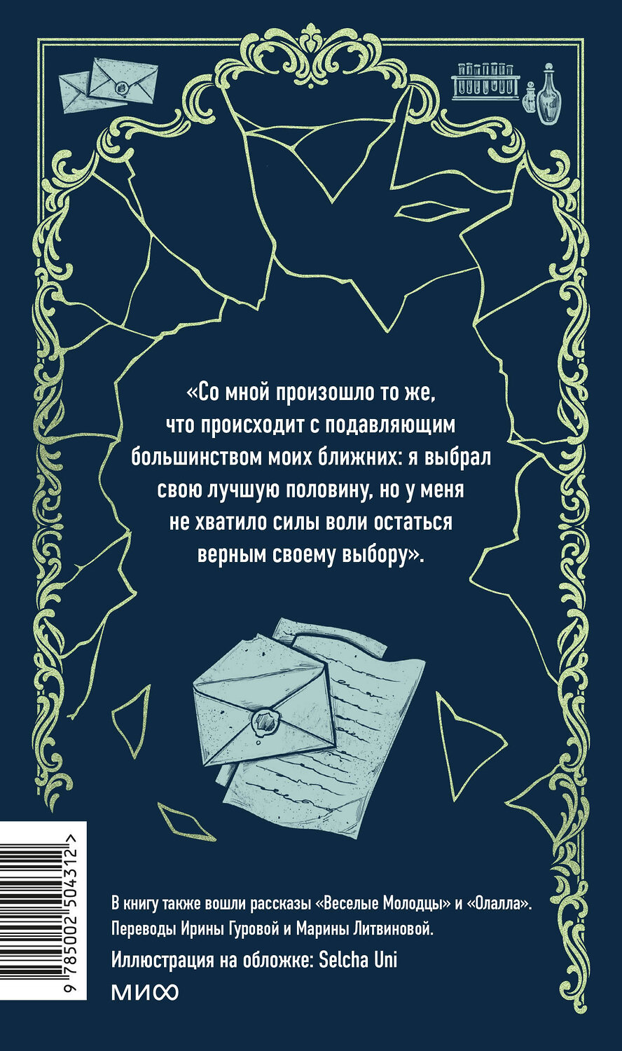 Эксмо Роберт Льюис Стивенсон "Странная история доктора Джекила и мистера Хайда. Вечные истории" 559975 978-5-00250-431-2