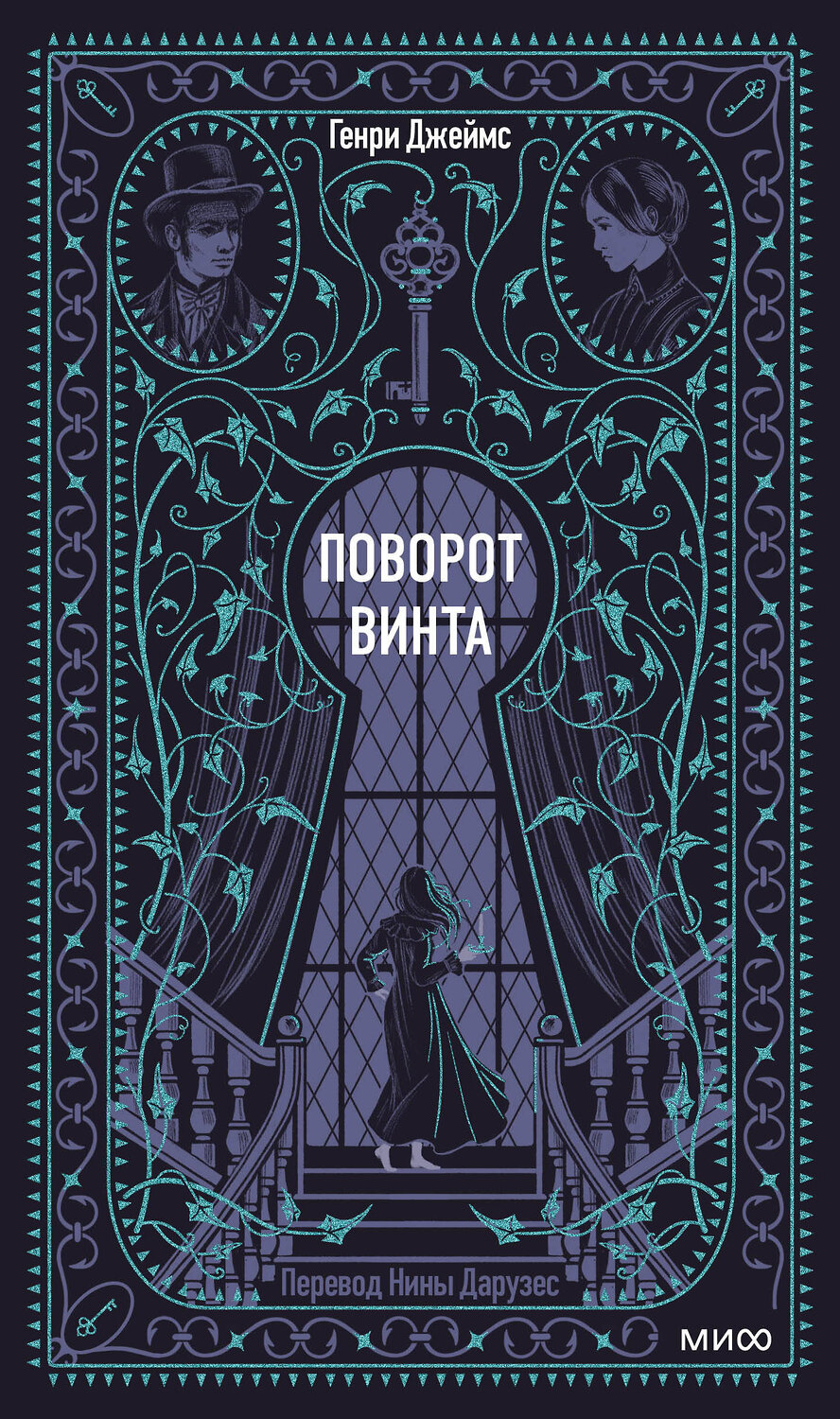 Эксмо Генри Джеймс "Поворот винта. Вечные истории" 559976 978-5-00250-417-6