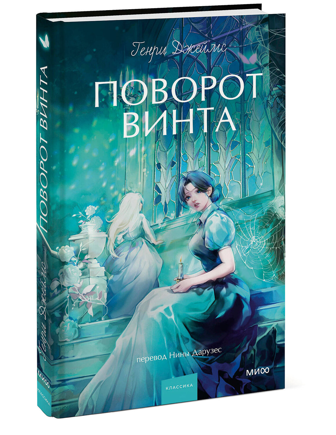 Эксмо Генри Джеймс "Поворот винта. Вечные истории. Young Adult" 559977 978-5-00250-416-9