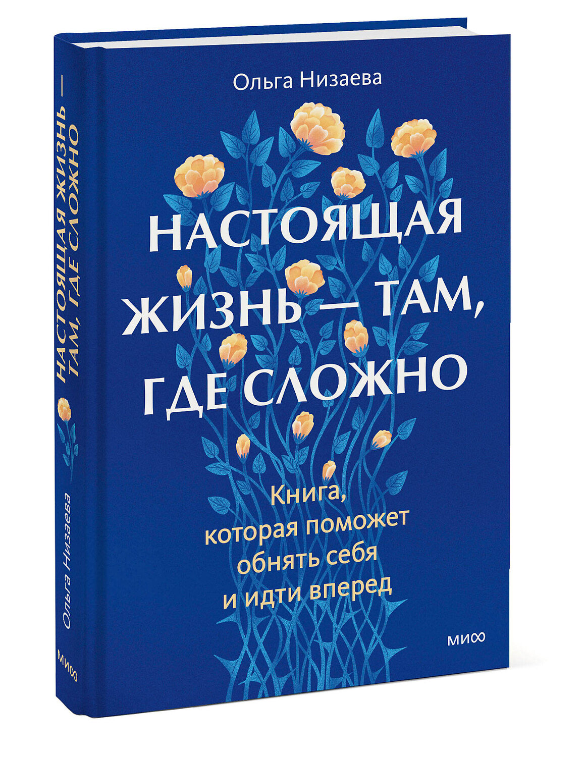 Эксмо Ольга Низаева "Настоящая жизнь — там, где сложно. Книга, которая поможет обнять себя и идти вперед" 559978 978-5-00250-332-2